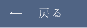 戻る