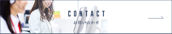 CONTACT お問い合わせ