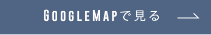 Google Mapで見る